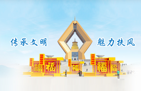 扶风文明网